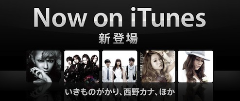 ソニー・ミュージックが国内でiTunesに楽曲提供開始