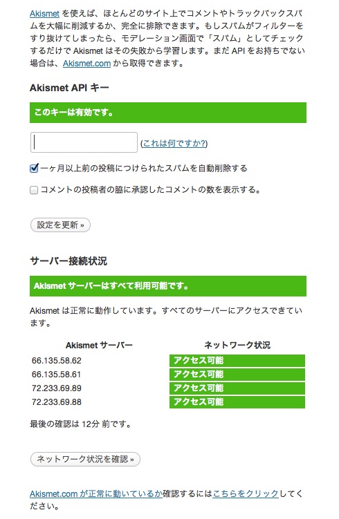 Akismet設定画面