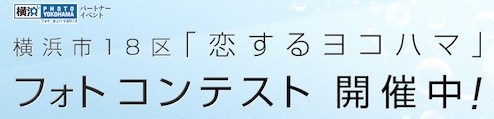 横浜市18区「恋するヨコハマ」フォトコンテスト