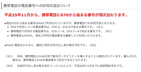 携帯電話の番号070使われる