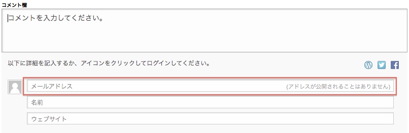 Gravatarのアバターを使うためにはメールアドレスを入力