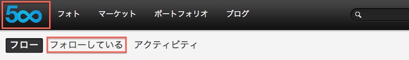 500px「フォローしている」をクリック