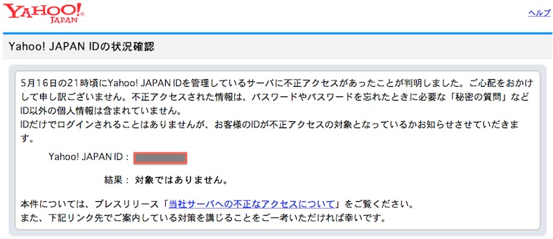 Yahoo!JAPAN ID流出チェックツール