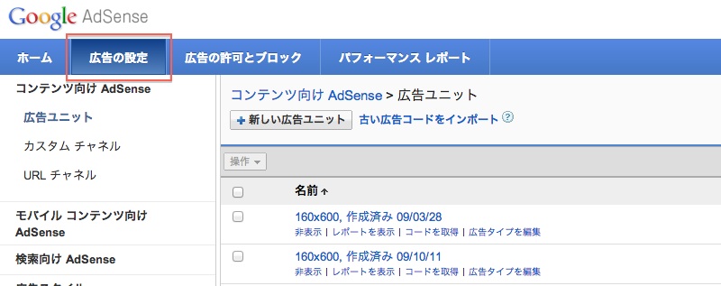 GoogleAdsenseの画面から広告の設定をクリック