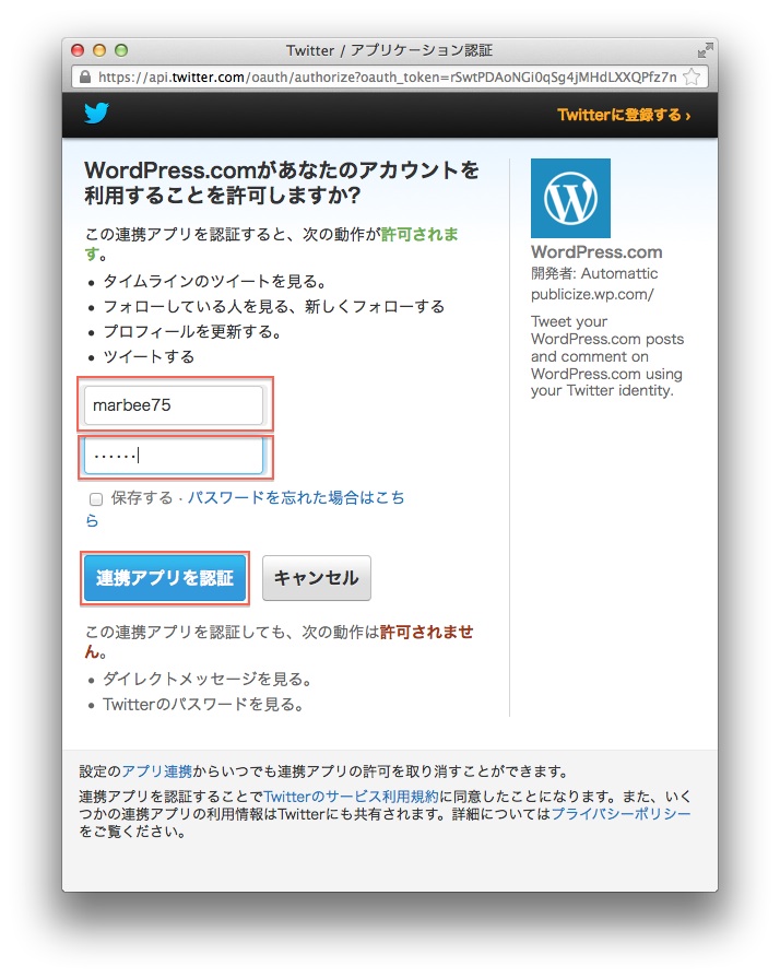 TwitterのIDとパスワードを入力して「連携アプリを認証」を押下