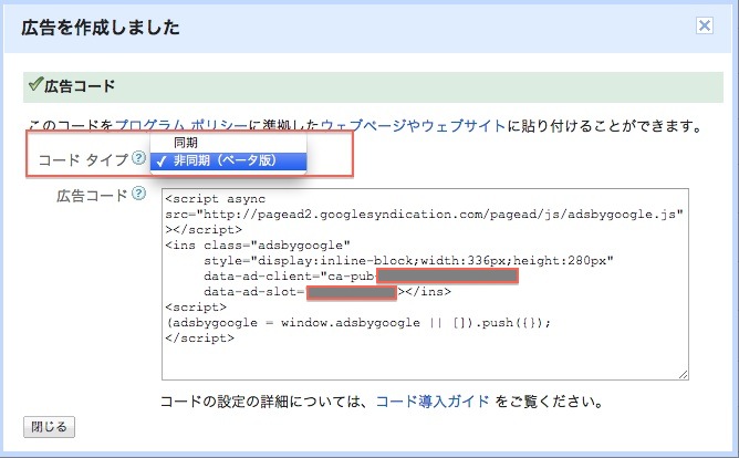 GoogleAdsenseコードタイプから「非同期（ベータ版）を選択
