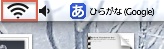 MacのメニューバーのWi-Fiのアイコンをクリックします