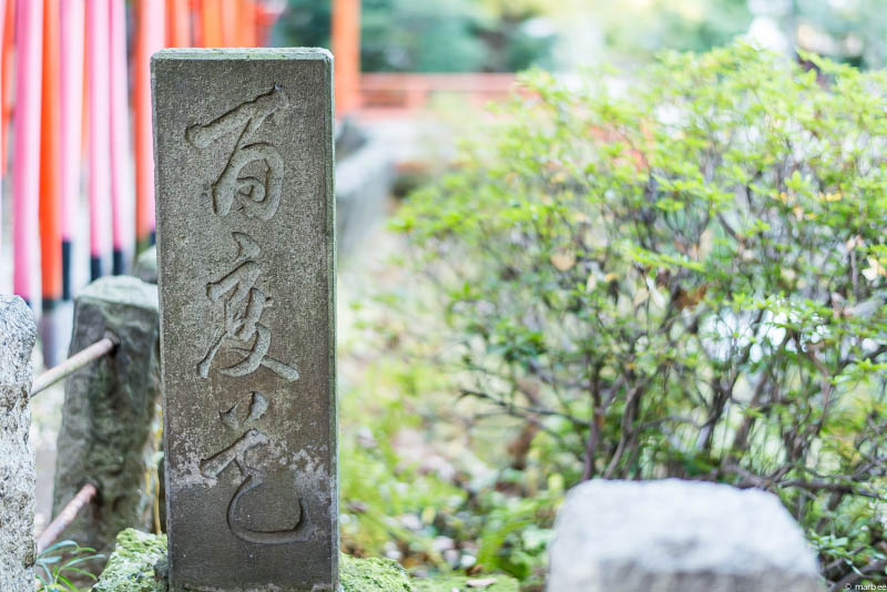 根津神社 石碑