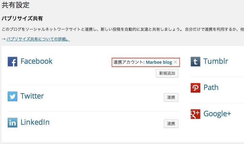 jetpackでソーシャルメディアと連携できた