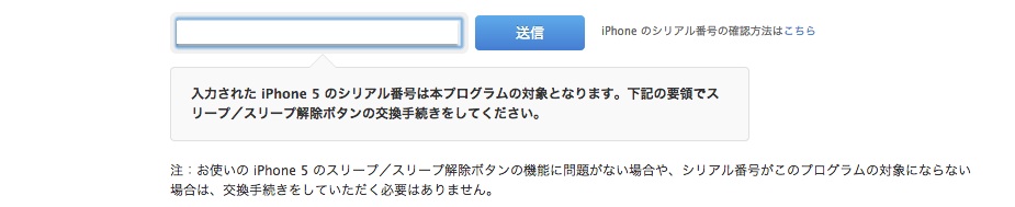 私のiPhone5は交換対象