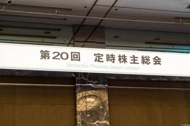 サマンサタバサ[7829] 第20回株主総会