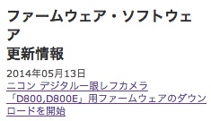 Nikon D800 用ファームウェア Ver.1.10