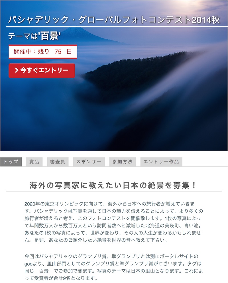 パシャデリック・グローバルフォトコンテスト2014秋