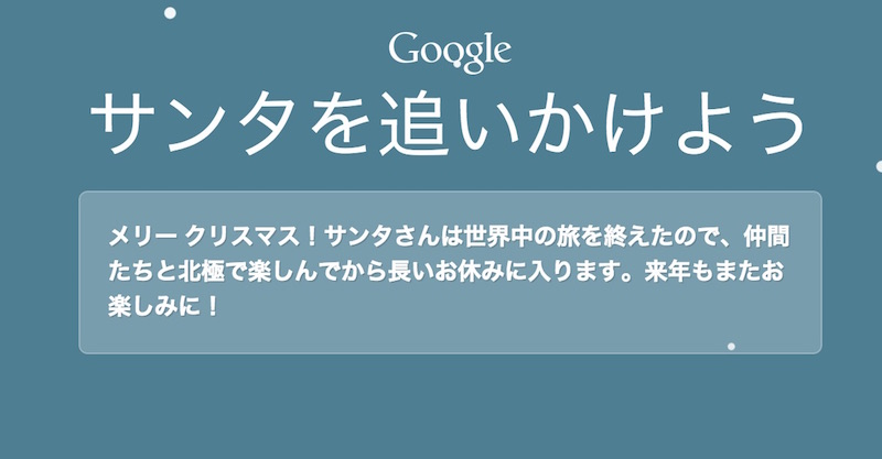 サンタさんは2014年の仕事を終えた