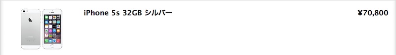 marbeeが買ったiPhone5sの価格