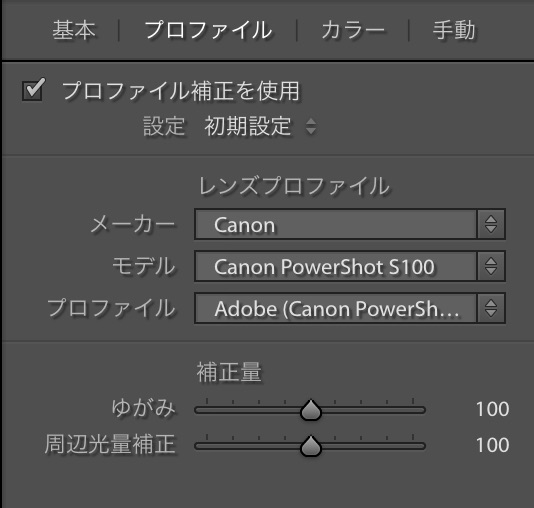 PowerShotS100レンズプロファイル