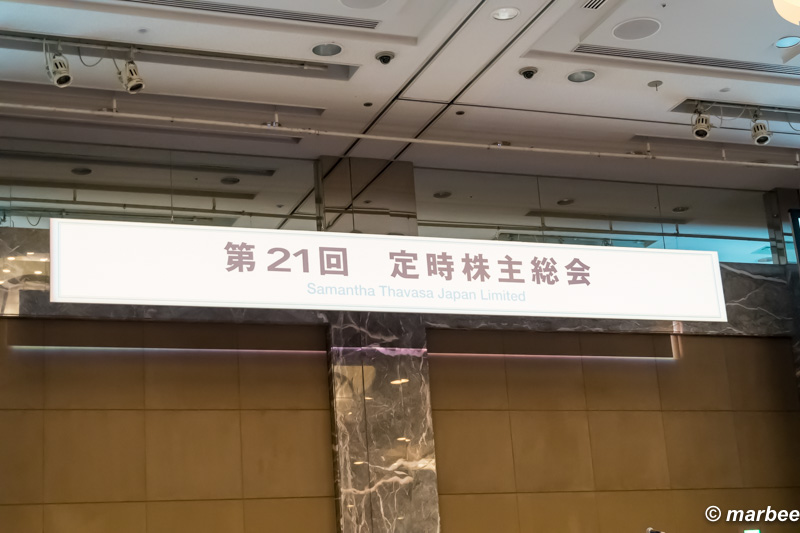 サマンサタバサ[7829] 第21回株主総会 会場