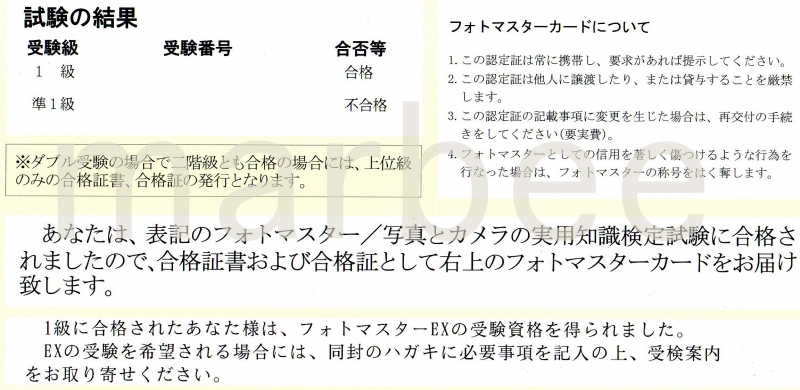 フォトマスター検定1級合格しました
