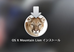 MountainLionダウンロード完了