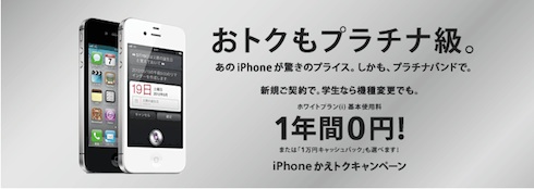 SoftBankiPhoneかえトクキャンペーン