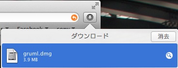 Safariのダウンロード吹き出しからgruml.dmgをダブルクリックしてマウント Safariのダウンロード吹き出しからgruml.dmgをダブルクリックしてマウント