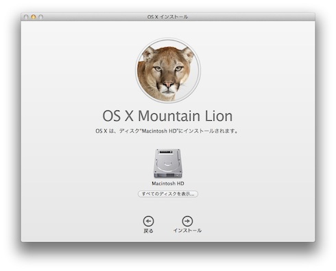 MountainLionインストールをクリック