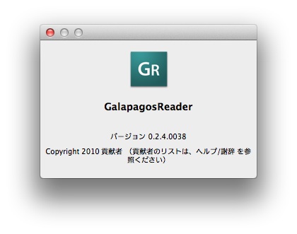 GalapagosReaderバージョン