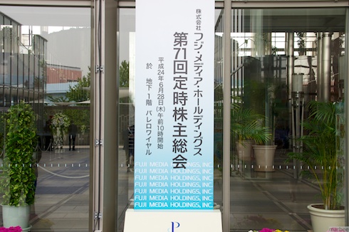 株式会社フジメディアホールディングス第71回定時株主総会