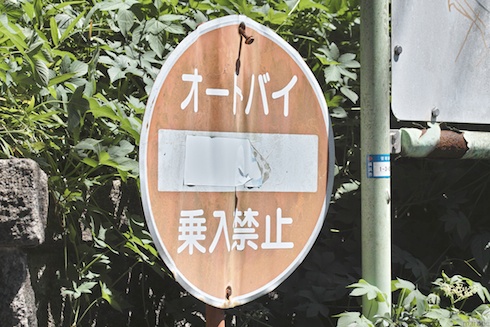 オートバイ乗り入れ禁止の看板 オートバイ乗り入れ禁止の看板