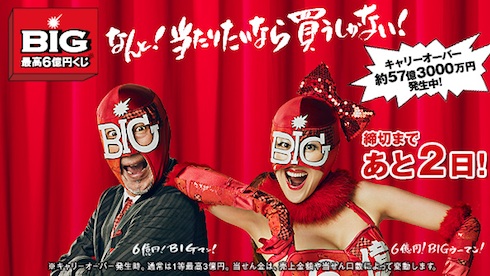 BIG最高6億円くじ BIG最高6億円くじ