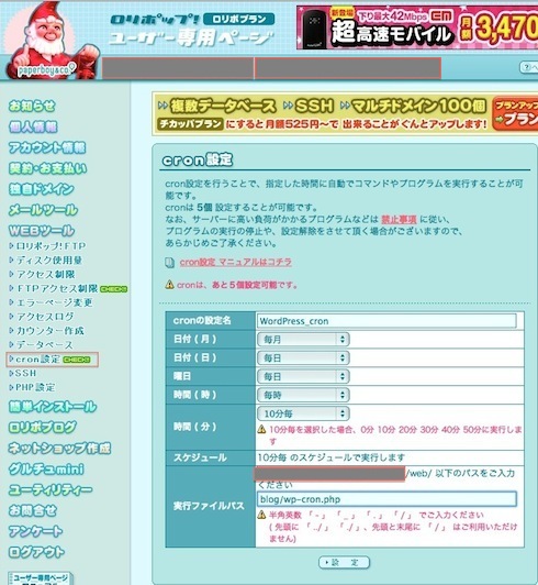 ロリポップcronの設定画面
