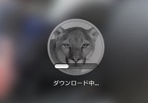 MountainLionダウンロード