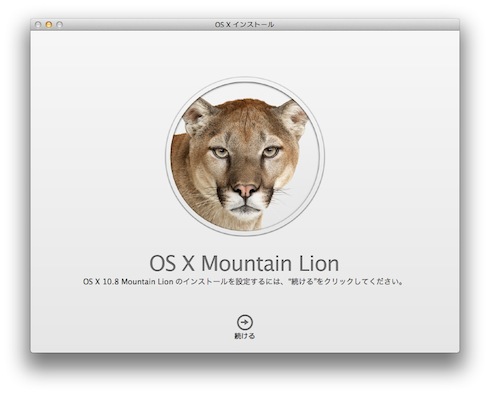 MountainLionインストールスタート
