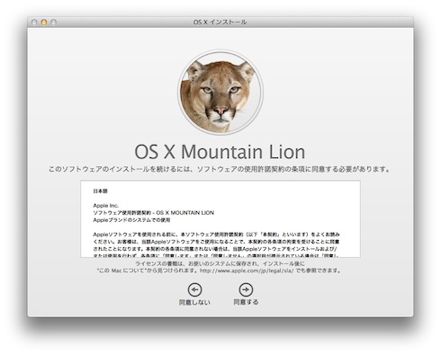 MountainLion同意するをクリック