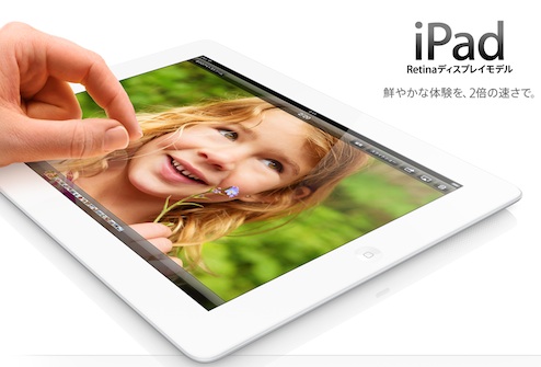 第四世代iPad