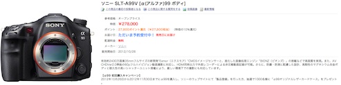 SONYα99ヨドバシカメラ予約開始