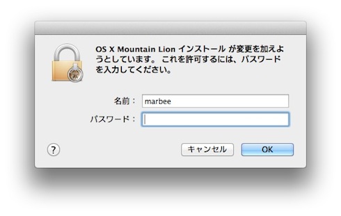 MountainLion管理者のパスワードを入力