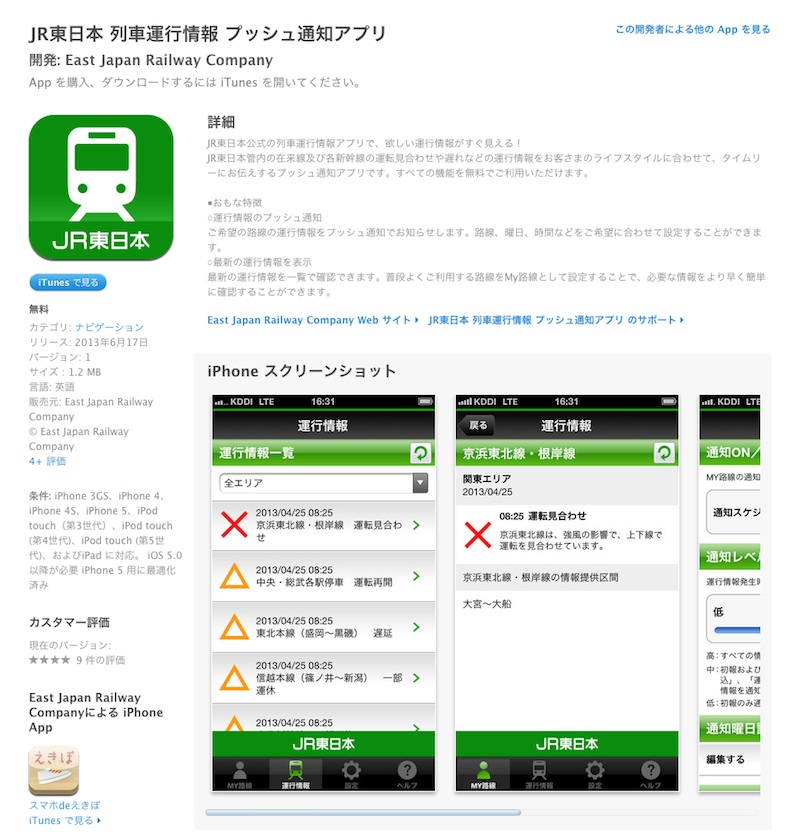 JR東日本 列車運行情報 プッシュ通知アプリ