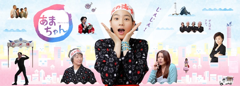 あまちゃん