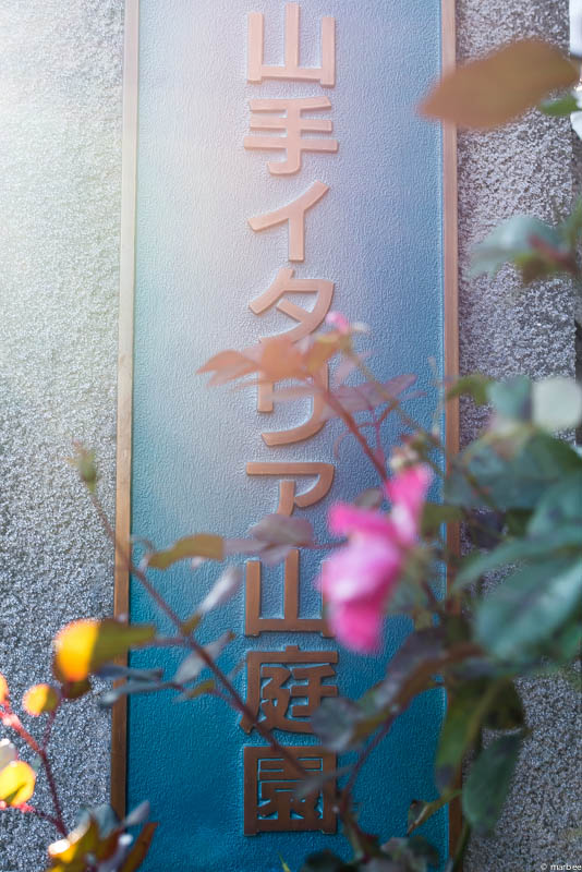 山手イタリア山庭園