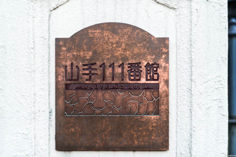 山手111番館