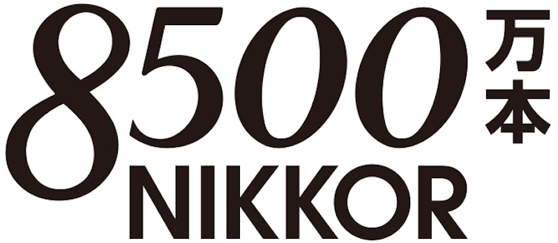 「NIKKOR」レンズが累計生産8,500万本達成