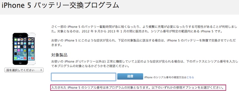私のiPhone5はバッテリー交換対象