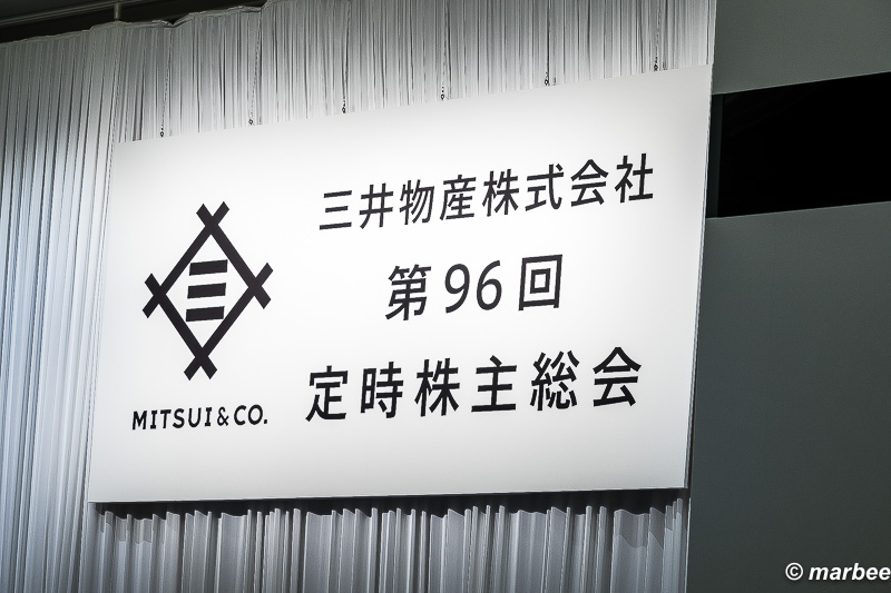 三井物産[8031] 第96回株主総会