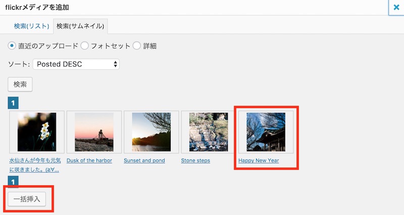 「flickrメディアを追加画面」で画像を選択して「一括挿入」ボタンを押下